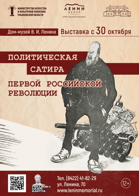В Ульяновске откроется выставка "Политическая сатира Первой российской революции"  