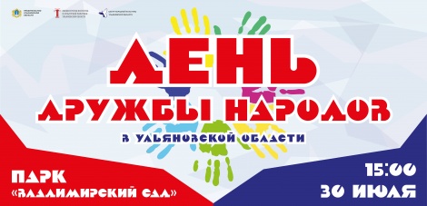 В Ульяновской области впервые отпразднуют День дружбы народов