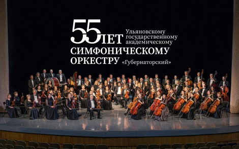 Ульяновский государственный академический симфонический оркестр «Губернаторский» открывает юбилейный год: коллективу – 55!
