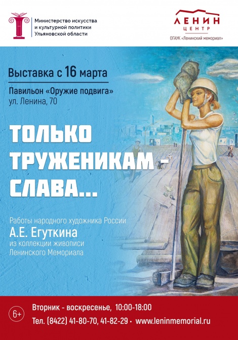 В Ульяновске откроется выставка «Только труженикам – слава…»