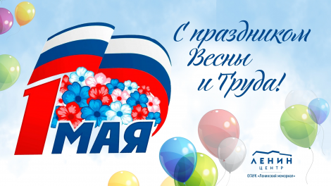 Коллектив Ленинского мемориала сердечно поздравляет ульяновцев с 1 Мая, праздником Весны и Труда! 