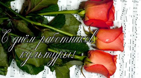 Поздравляем с днем работников культуры!