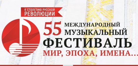 Программа 55 Международного музыкального фестиваля "Мир, Эпоха, Имена..."