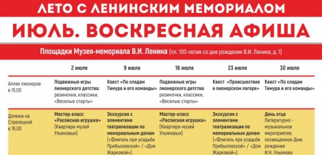 Программа июльских мероприятий в рамках "Лета с Ленинским мемориалом" 