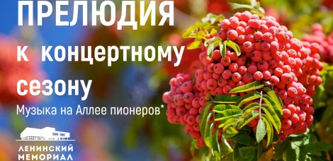 Прелюдиями к сезону откроют сентябрь коллективы Ульяновской филармонии
