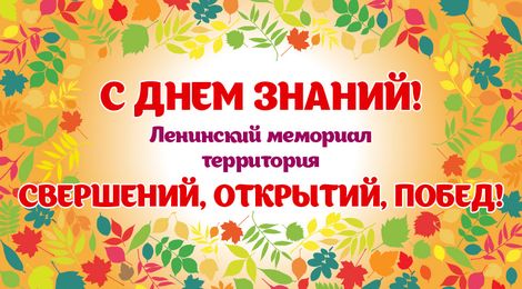 День знаний в Ленинском мемориалe!