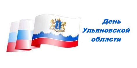 Ульяновской области – 73 года!