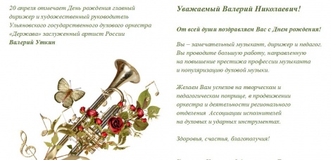 Коллектив Ульяновской филармонии и Ленинского мемориала поздравляет Валерия Уткина с Днем рождения!
