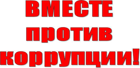 «Прямая» линия Уполномоченного по противодействию коррупции