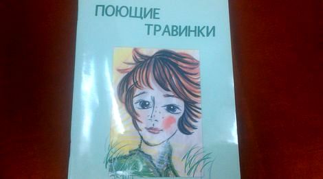 "Поющие травинки"