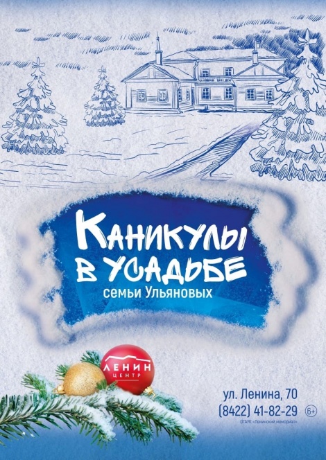 Каникулы в Усадьбе семьи Ульяновых