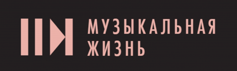Ленинский мемориал поздравляет с 65-летием критико-публицистический журнал «Музыкальная жизнь»!  