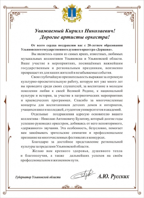 Губернатор Ульяновской области Алексей Русских направил поздравление в адрес УГДО "Держава"