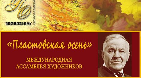 Международная ассамблея художников «Пластовская осень»