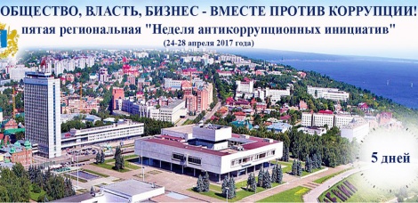 Пятая региональная Неделя антикоррупционных инициатив  стартует в Ульяновской области
