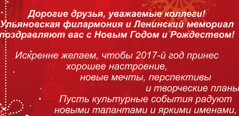 Ленинский мемориал и Ульяновская филармония поздравляют вас с наступающим Новым Годом и Рождеством!