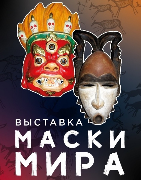 Ленинский мемориал представит уникальную коллекцию масок народов мира на Х фестивале «Фрегат Паллада».