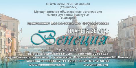 В Ульяновске состоится открытие фотовыставки   «Планета Земля: ВЕНЕЦИЯ»