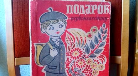 «Подарок первокласснику»