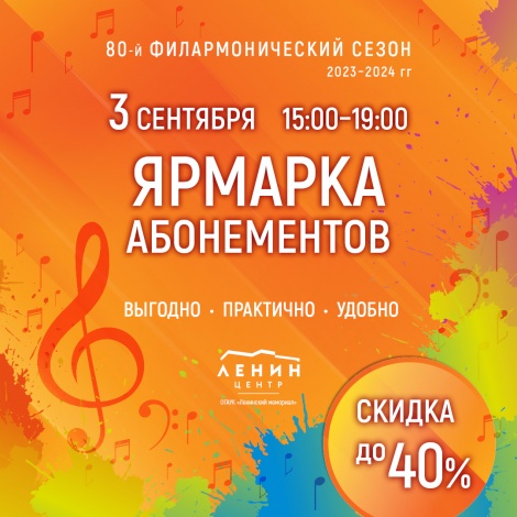 Ярмарка абонементов 80-го филармонического сезона 2023-2024 гг. пройдёт в сентябре.