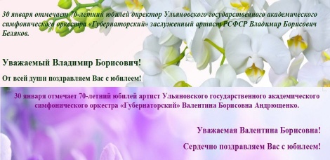 Коллективы Ленинского мемориала и Ульяновской филармонии поздравляют с юбилеем Владимира Белякова и Валентину Андрющенко! 