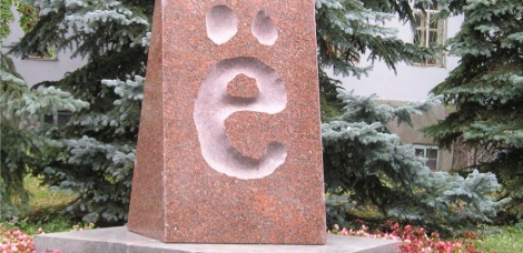 «73 СОКРОВИЩА ЗЕМЛИ УЛЬЯНОВСКОЙ. Памятник букве «Ё» »