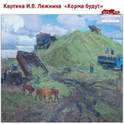 В 1992 году в фонды Ленинского мемориала поступила картина «Корма будут». Холст размером 76 х 92 см передало Ульяновское отделение Союза художников России. Полотно было написано Иваном Васильевичем Лежниным в 1974 году.

Иван Васильевич родился в 1924 году в деревне Большая Мирянга Кировской области (Вятской губернии). Живописью он начал заниматься в армейских изостудиях, а после службы и участия в Великой Отечественной войне И.В. Лежнин с 1946 по 1951 год учился в Государственной Академии художеств Латвийской ССР. Его приняли без экзаменов – преподавателям достаточно было увидеть его фронтовые рисунки.

После окончания Академии Иван Васильевич жил и работал в Иркутске, а с 1957 года – в Ульяновске. В 1980 году И.В. Лежнин купил домик в Сенгилее и каждое лето выезжал туда. В Сенгилее он создал много картин, дважды в год проводил там выставки. В 2001 году ему присвоено звание почетного гражданина Сенгилея. Почетным гражданином Ульяновской области художник стал в 2003 году, уже после смерти.