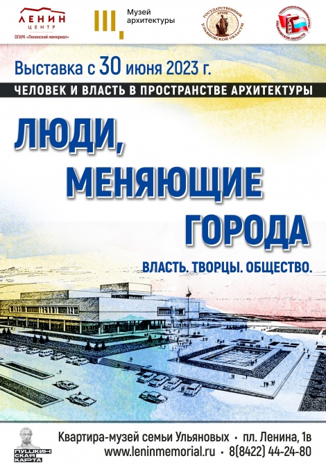 В Ульяновске откроется выставка «Люди, меняющие города. Человек и власть в пространстве архитектуры»