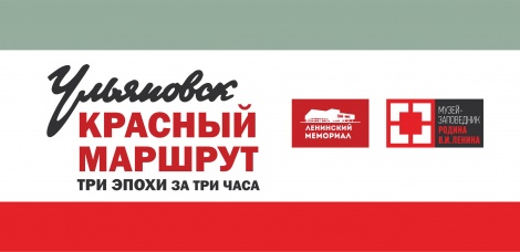 «Красный маршрут» возвращается в Ульяновск