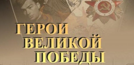 Ульяновцев приглашают к участию в конкурсе «Герои Великой Победы – 2017»