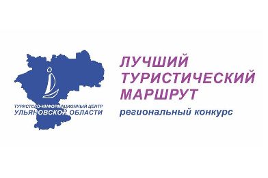 Региональный конкурс "Лучший туристический маршрут Ульяновской области"