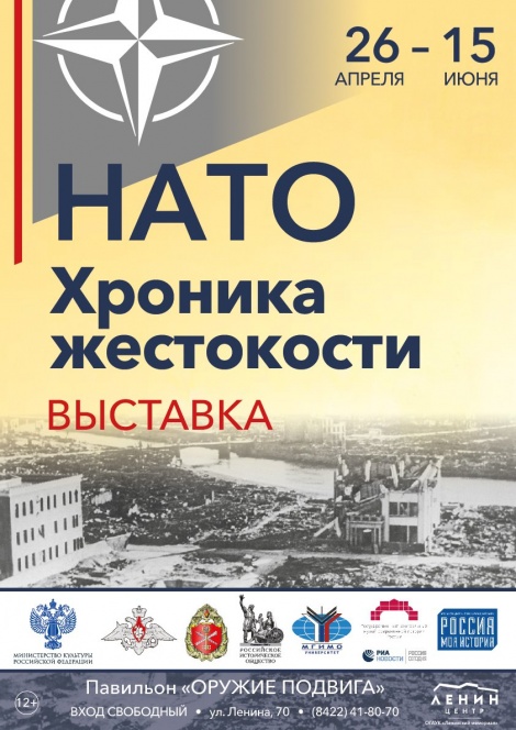В Павильоне «Оружие Подвига» откроется выставка «НАТО. Хроника жестокости».