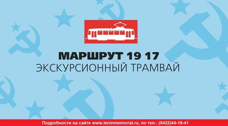 Экскурсионный трамвай "Маршрут 1917"