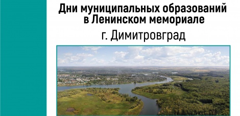 Выставка «Димитровград — культурная столица» откроется в Ленинском мемориале