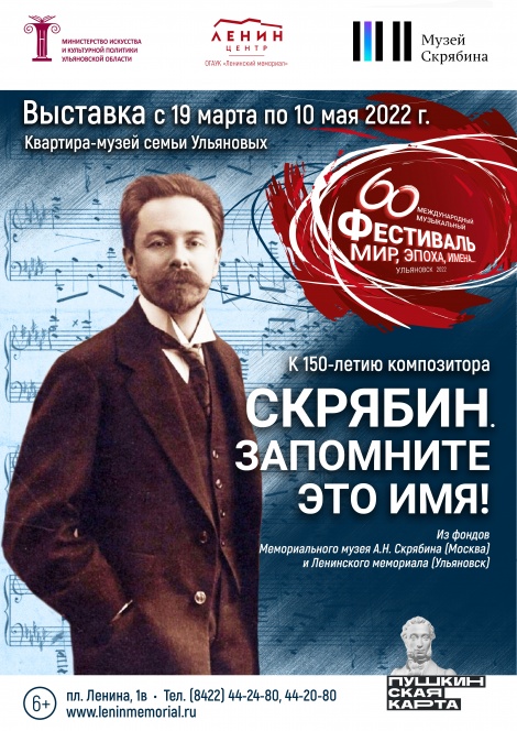 В рамках 60 Международного музыкального фестиваля «Мир, Эпоха, Имена…» в Ульяновске откроется выставка «Скрябин. Запомните это имя!» 