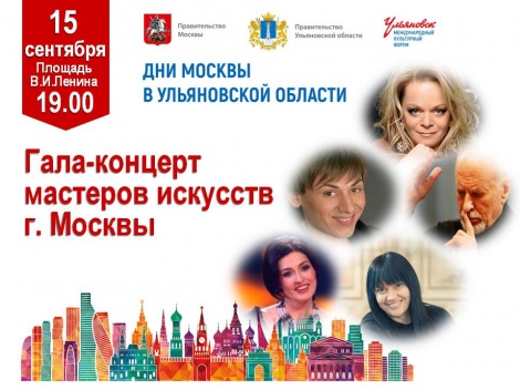 В рамках Дней Москвы в Ульяновской области пройдет гала-концерт звезд эстрады