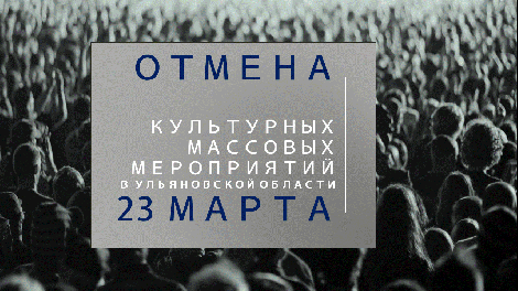 Отмена мероприятий 23 марта