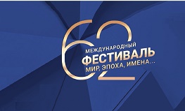 62-й Международный музыкальный фестиваль «МИР, ЭПОХА, ИМЕНА…»