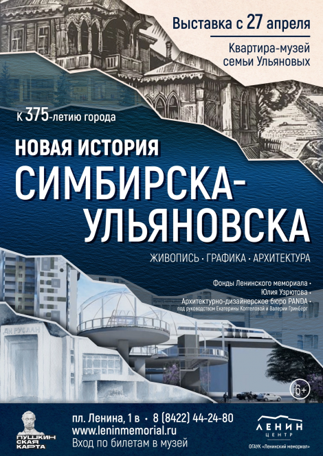В Ульяновске откроется выставка  «Новая история Симбирска-Ульяновска» 