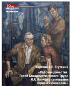 В 1979 году Аркадий Егуткин написал картину «Рабочая династия. Герой Социалистического Труда Н.А. Волков с сыновьями Юрием и Валерием». Сюжет её – это взаимоотношения отцов и детей. Здесь Аркадий Ефимович изобразил образ опытного мастера, проработавшего на заводе не один год, и его детей. Их сближают не только родственные отношения, но и интересы – общественные и производственные.

Простота художественных приёмов позволяет зрителю понять, что автор лично знаком с героями картины.

Эта работа, размер которой составляет 156 х 136 см, поступила в фонды Ленинского мемориала в 1999 году. Её передали члены Ульяновского отделения Союза художников России.
