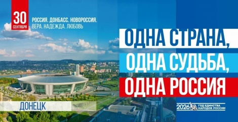 День воссоединения Донецкой Народной Республики, Луганской Народной Республики, Запорожской области и Херсонской области с Российской Федерацией 