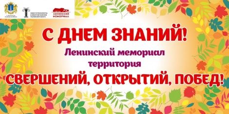 Ленинский мемориал и филармония проведут экскурсии и концерты для учащихся 1 сентября