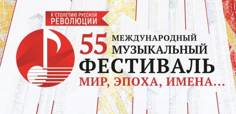 Открытие 55 Международного музыкального фестиваля "Мир, Эпоха, Имена..." состоится сегодня