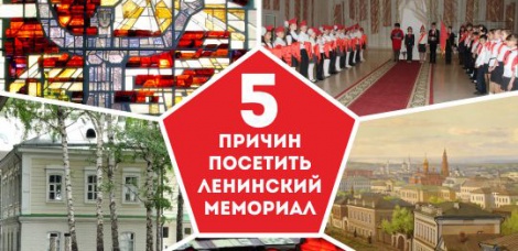 5 причин посетить Ленинский мемориал
