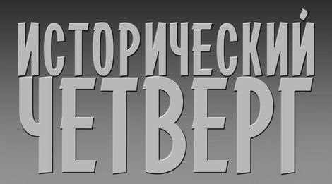  "Исторический четверг" в Ленинском мемориале возвращается