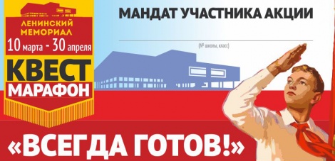 С 10 марта в  Ленинском мемориале стартует акция «Всегда готов!»