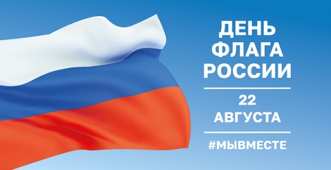 22 августа – День Государственного флага РФ