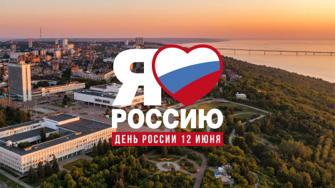 C Днем России!
