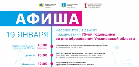В Ульяновской области ведётся подготовка к празднованию 75-летия со дня образования региона