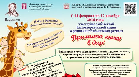 В Ульяновской области стартует благотворительная акция  «Примите книгу в дар!»